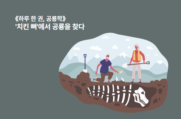 [2024.02 이달의 책] 《하루 한 권, 공룡학》 '치킨 뼈'에서 공룡을 찾다